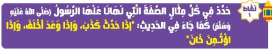 نشاط 1 حدد في كل مثال الصفة التي نهانا عهنا الرسول (ص) كما جاء في الحديث (إذا حدث كذب، وإذا وعد أخلف، وإذا اوتمن خان)